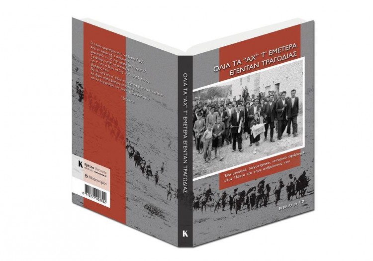 Όλια τα «αχ» τ’ εμέτερα εγένταν τραγωδίας – Βιβλίο με CD αφιέρωμα στον Πόντο
