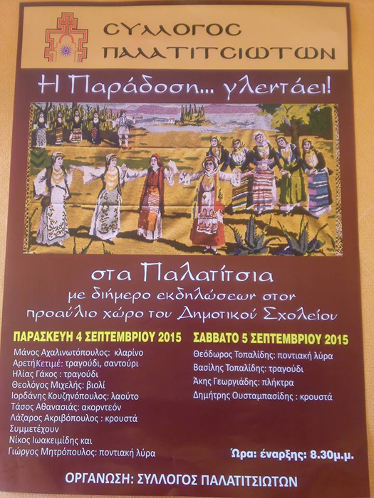 «Η παράδοση… γλεντάει» από τον Σύλλογο Παλατιτσιωτών - Cover Image