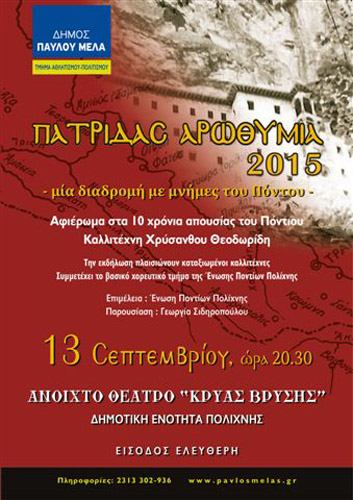 «Πατρίδας αρωθυμία 2015» - Μία διαδρομή με μνήμες του Πόντου - Cover Image