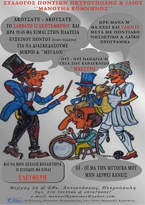 Εκδηλώσεις για μικρούς και μεγάλους στο Σύλλογο Ποντίων Πετρούπολης και Ιλίου «Μανουήλ Κομνηνός» - Cover Image