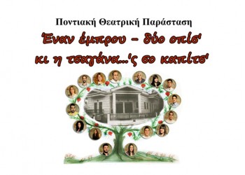 Αναβάλλεται η σημερινή θεατρική παράσταση  «Έναν έμπρου - δύο οπίσ' κι η τσαγάνα... 'ς σο καπίτσ'»