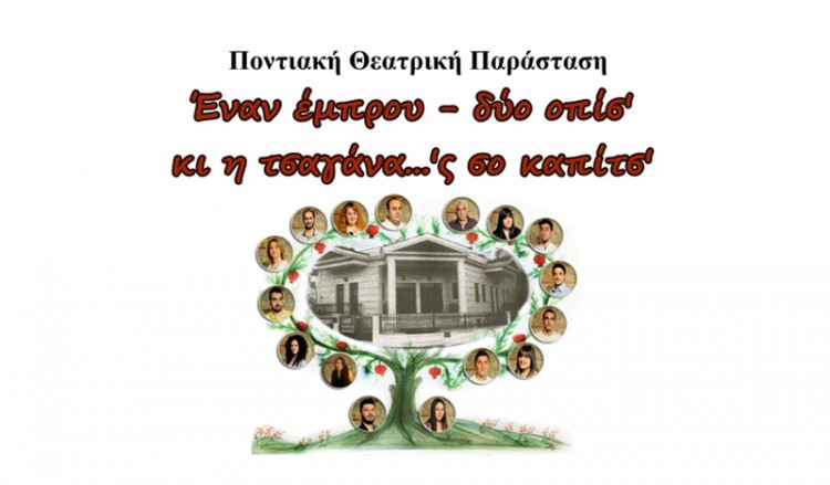 Αναβάλλεται η σημερινή θεατρική παράσταση  «Έναν έμπρου - δύο οπίσ' κι η τσαγάνα... 'ς σο καπίτσ'»