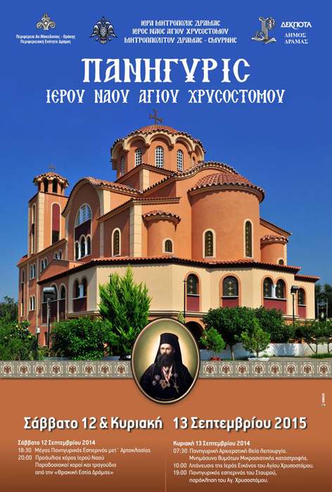 Εκδήλωση μνήμης του Αγίου Ιερο-εθνομάρτυρος Χρυσοστόμου Σμύρνης - Cover Image
