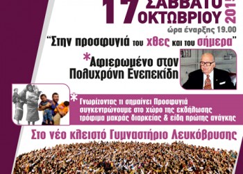 11-ый Фестиваль понтийских танцев посвящен Полихронису Энепекидису и беженцам