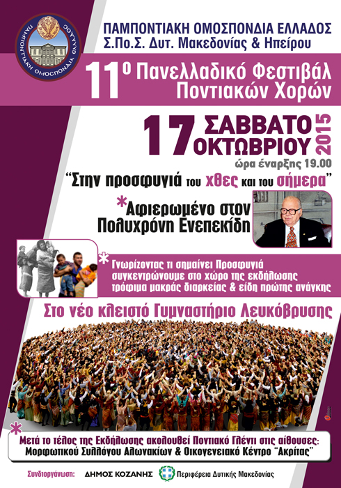 11-ый Фестиваль понтийских танцев посвящен Полихронису Энепекидису и беженцам