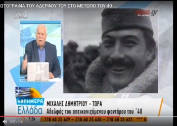 Живые свидетели в Греции подтверждают хронику 1940-х гг.