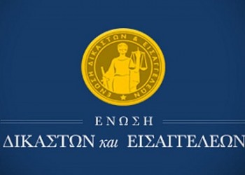 Και πάλι γυναίκα στο τιμόνι της Ένωσης Δικαστών-Εισαγγελέων