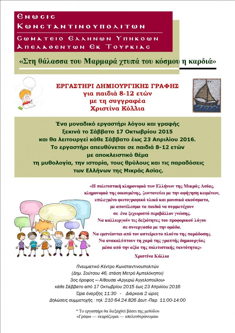 Εργαστήρι δημιουργικής γραφής για παιδιά από την Ένωση Κωνσταντινουπολιτών - Cover Image