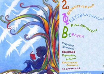 Πρόσω ολοταχώς για το 2ο Φεστιβάλ Παιδικών και Εφηβικών Χορευτικών Συγκροτημάτων του ΣΠΟΣ Θεσσαλονίκης