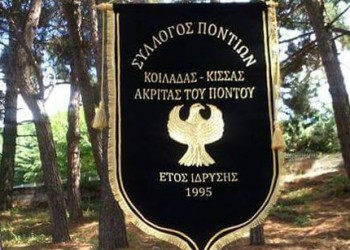 Ο Ποντιακός Σύλλογος Κοιλάδος «Ακρίτες του Πόντου» με νέο ΔΣ
