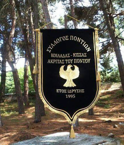 Ο Ποντιακός Σύλλογος Κοιλάδος «Ακρίτες του Πόντου» με νέο ΔΣ