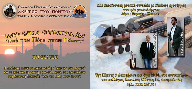 Μουσική σύμπραξη από τους «Ακρίτες» Σταυρούπολης: «Από την Πόλη στον Πόντο» - Cover Image