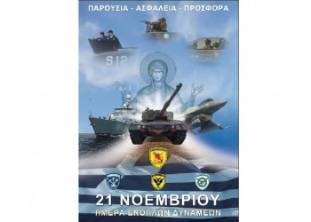 Στις 21 Νοεμβρίου γιορτάζουν οι Ένοπλες Δυνάμεις