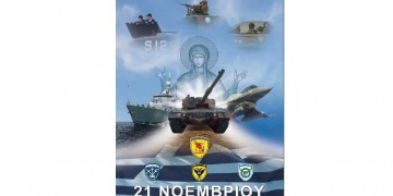 Στις 21 Νοεμβρίου γιορτάζουν οι Ένοπλες Δυνάμεις