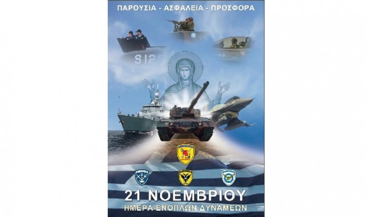 Στις 21 Νοεμβρίου γιορτάζουν οι Ένοπλες Δυνάμεις