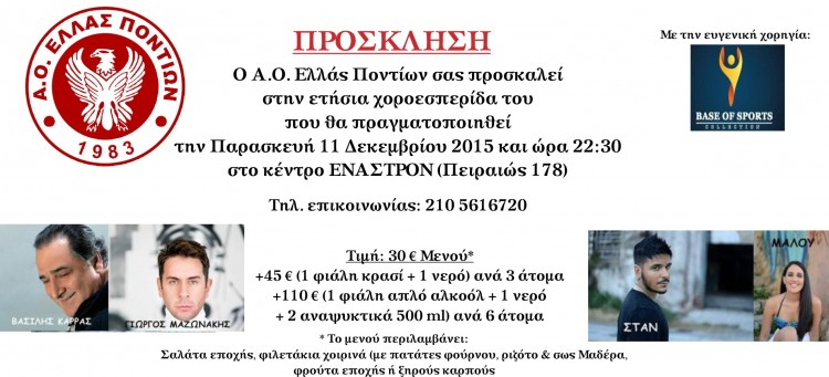 Η ετήσια χοροεσπερίδα της Ελλάς Ποντίων - Cover Image