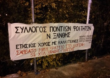 Σε θέση μάχης οι Πόντιοι Φοιτητές Ξάνθης για τον ετήσιο χορό τους