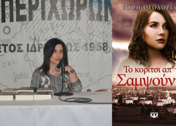 «Το κορίτσι απ' τη Σαμψούντα» στη Στέγη Ποντίων Αλεξάνδρειας