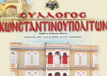Σύλλογος Κωνσταντινουπολιτών: Περισσότερο μελέτη και προσοχή με τα εθνικά μας θέματα