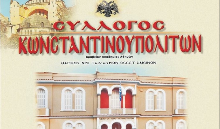 Σύλλογος Κωνσταντινουπολιτών: Περισσότερο μελέτη και προσοχή με τα εθνικά μας θέματα