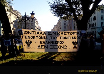 Ποντιακή νεολαίας Φλώρινας: Θα κάνουμε το παν για να προστατεύσουμε τη μνήμη των Ποντίων