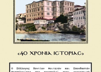 Εκδήλωση για τα 40 χρόνια από την ίδρυση του Συλλόγου Ποντίων Φοιτητών και Σπουδαστών Θεσσαλονίκης - Cover Image
