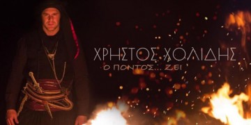 Πώς απαντά ο Χρήστος Χολίδης στον Νίκο Φίλη για το θέμα των Ποντίων