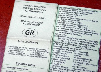 Επιστρέφονται διπλώματα, άδειες, πινακίδες