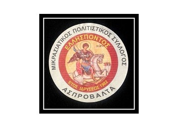 Μικρασιατικός Πολιτιστικός Σύλλογος Ασπροβάλτας «Ελλήσποντος» - Logo