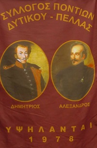 Σύλλογος Ποντίων Δυτικού Πέλλας «Υψηλάνται» - Logo