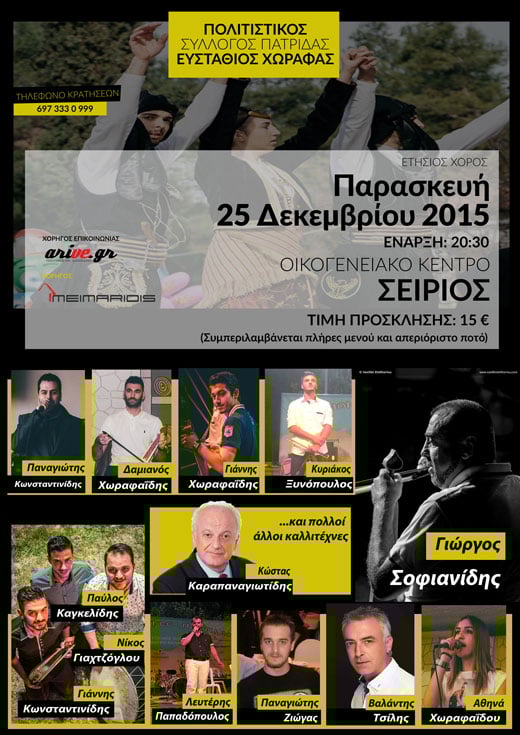 Ετήσιος Χορός Πολιτιστικού Συλλόγου Πατρίδας «Ευστάθιος Χωραφάς» - Cover Image