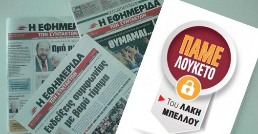 «Έφυγε» ο δημοσιογράφος και θεατρικός συγγραφέας Λάκης Μπέλλος