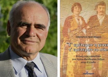 Ένας απόγονος του Αγίου Θεόδωρου Γαβρά αφηγείται, ο Όμηρος Μαυρίδης καταγράφει