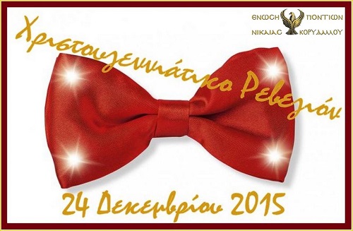 Χριστουγεννιάτικο ρεβεγιόν με την Πέλα Νικολαΐδου από την Ένωση Ποντίων Νίκαιας-Κορυδαλλού - Cover Image