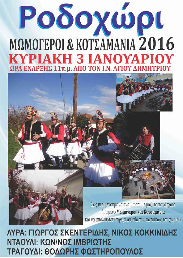 Μωμόγεροι και Κοτσαμάνια 2016 στο Ροδοχώρι Νάουσας - Cover Image
