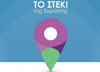Η Ευρώπη έχει πλέον «το Στέκι» της