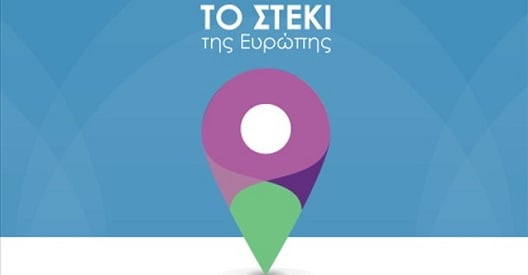 Η Ευρώπη έχει πλέον «το Στέκι» της