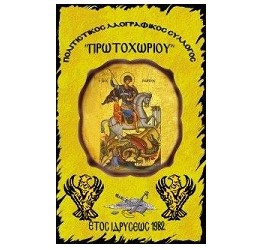 Πολιτιστικός και Λαογραφικός Σύλλογος Πρωτοχωρίου  - Logo