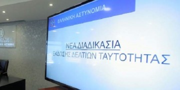 Ξεκίνησε η διαγωνιστική διαδικασία για τη νέα ταυτότητα-κάρτα πολίτη