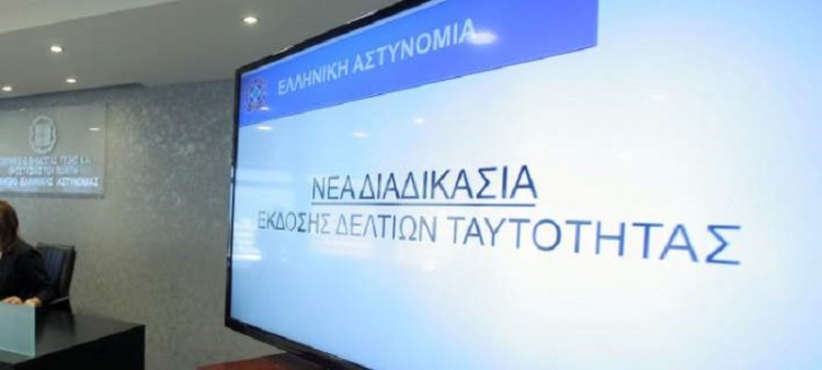 Ξεκίνησε η διαγωνιστική διαδικασία για τη νέα ταυτότητα-κάρτα πολίτη