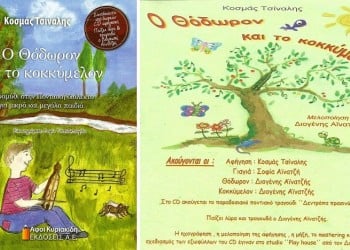 Ο Κοσμάς Τσίναλης έγραψε το πρώτο παραμύθι στην ποντιακή διάλεκτο