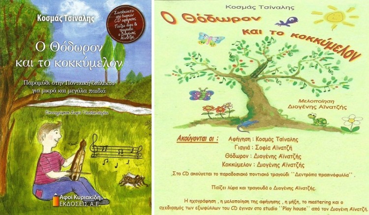 Ο Κοσμάς Τσίναλης έγραψε το πρώτο παραμύθι στην ποντιακή διάλεκτο