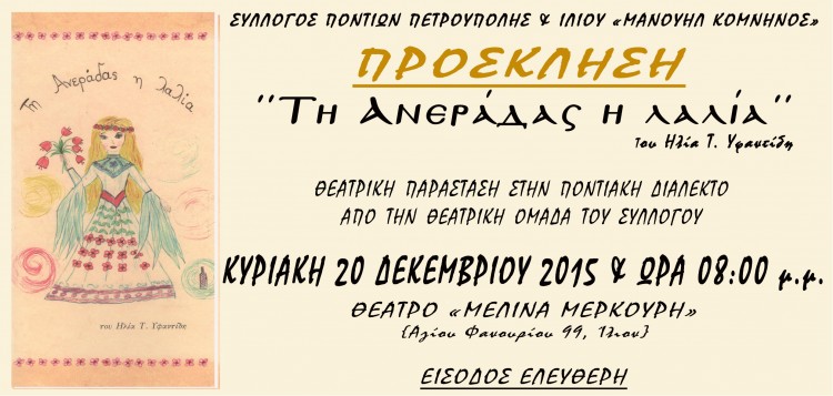 «Τη Ανεράδας η λαλία» από τον Σύλλογο Ποντίων Πετρούπολης και Ιλίου - Cover Image