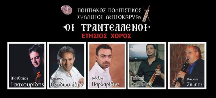 Ετήσιος χορός του Συλλόγου «Οι Τραντέλλενοι» Λεπτοκαρυάς - Cover Image