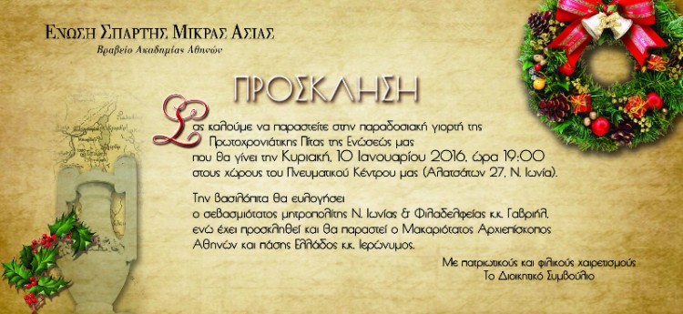 Η Ένωση Σπάρτης Μικράς Ασίας κόβει την πίτα της - Cover Image