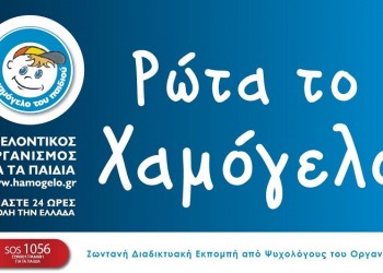 5 Δεκεμβρίου: Το Χαμόγελο του Παιδιού τιμά την Παγκόσμια Ημέρα Εθελοντισμού