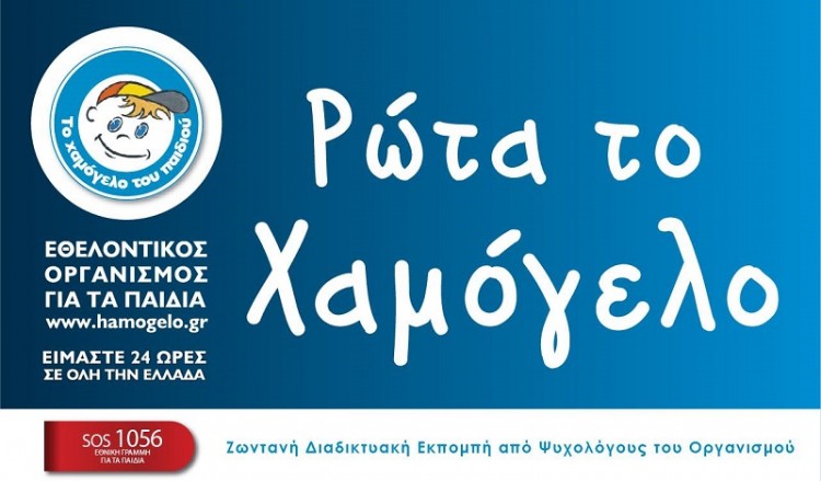 5 Δεκεμβρίου: Το Χαμόγελο του Παιδιού τιμά την Παγκόσμια Ημέρα Εθελοντισμού