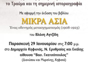 Παρουσίαση του βιβλίου «Μικρά Ασία: Ένας οδυνηρός μετασχηματισμός (1908-1923)» στην Κατερίνη - Cover Image