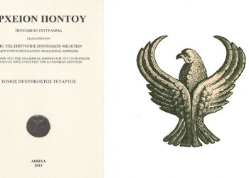 Παρουσιάζεται ο 55ος τόμος του περιοδικού «Αρχείον Πόντου»