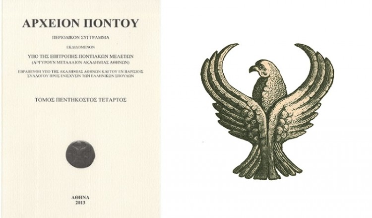 Παρουσιάζεται ο 55ος τόμος του περιοδικού «Αρχείον Πόντου»